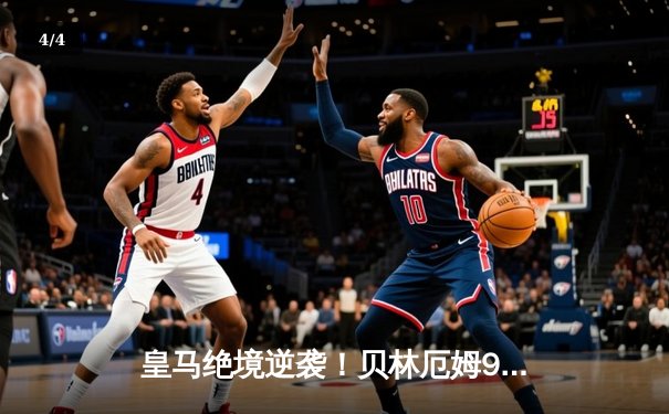 皇马绝境逆袭！贝林厄姆95分钟绝杀助球队3-2险胜巴萨登顶西甲 - 4