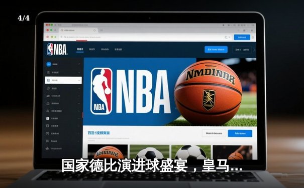 国家德比演进球盛宴，皇马补时逆转巴萨登顶西甲 - 4