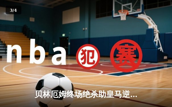 贝林厄姆终场绝杀助皇马逆转巴萨，西甲争冠悬念再起 - 3