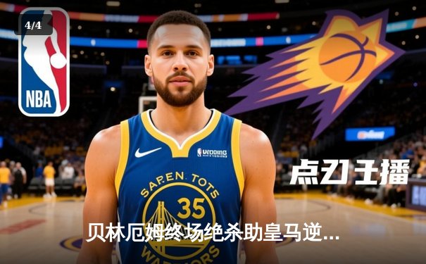 贝林厄姆终场绝杀助皇马逆转巴萨，西甲争冠悬念再起 - 4