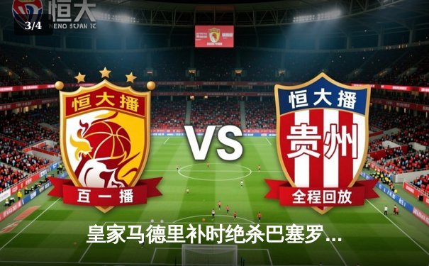 皇家马德里补时绝杀巴塞罗那，贝林厄姆双响导演国家德比惊天逆转 - 3