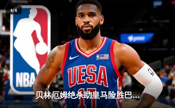 贝林厄姆绝杀助皇马险胜巴萨，西甲冠军悬念尘埃落定 - 4