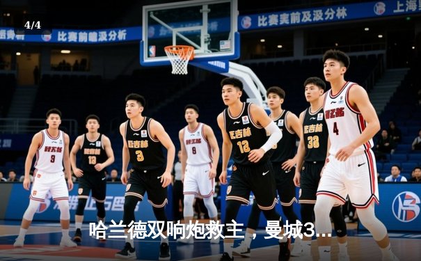 哈兰德双响炮救主，曼城3-1逆转塞维利亚锁定小组头名 - 4