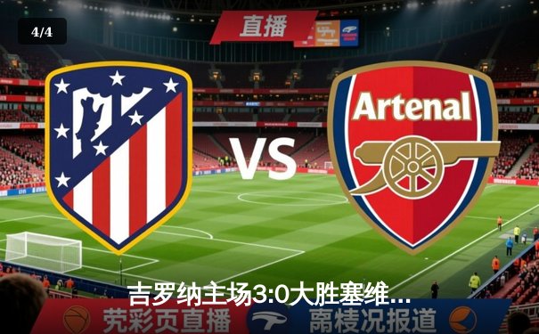 吉罗纳主场3:0大胜塞维利亚，多夫比克帽子戏法领跑射手榜 - 4