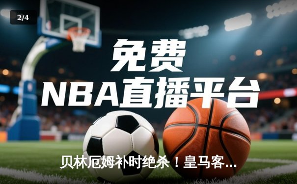 贝林厄姆补时绝杀！皇马客场2-1力克巴萨赢下国家德比 - 2
