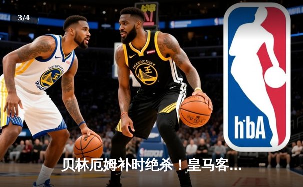 贝林厄姆补时绝杀！皇马客场2-1力克巴萨赢下国家德比 - 3