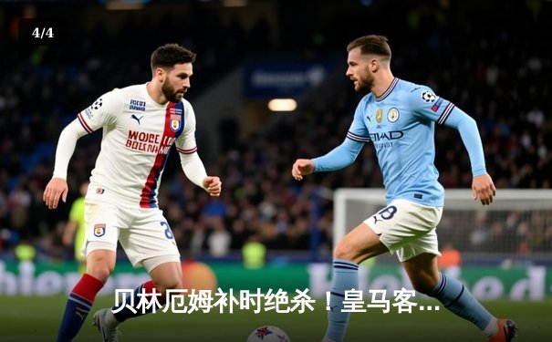 贝林厄姆补时绝杀！皇马客场2-1力克巴萨赢下国家德比 - 4