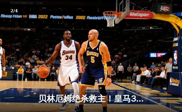 贝林厄姆绝杀救主！皇马3-2逆转巴萨，西甲冠军悬念终结 - 2