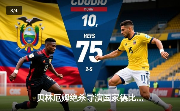 贝林厄姆绝杀导演国家德比逆转，皇马3-2巴萨抢占西甲争冠绝对先机 - 3