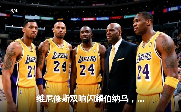 维尼修斯双响闪耀伯纳乌，皇马主场力克皇家社会紧追榜首 - 3