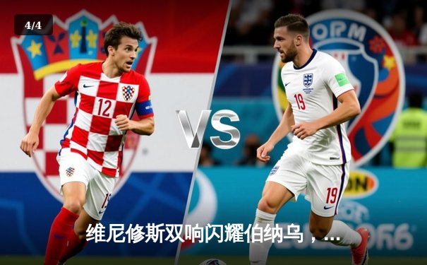 维尼修斯双响闪耀伯纳乌，皇马主场力克皇家社会紧追榜首 - 4