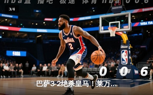 巴萨3-2绝杀皇马！莱万双响+90分钟制胜球，国家德比上演进球盛宴 - 3