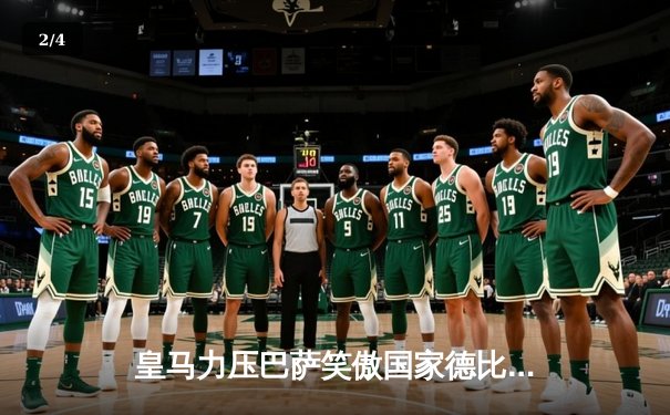 皇马力压巴萨笑傲国家德比，贝林厄姆绝杀助球队登顶西甲 - 2