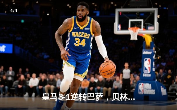 皇马3-1逆转巴萨，贝林厄姆绝杀闪耀国家德比，西甲冠军悬念终结 - 4