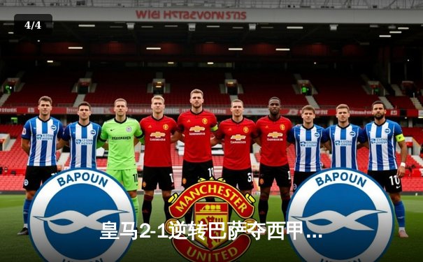 皇马2-1逆转巴萨夺西甲半程冠军，贝林厄姆绝杀闪耀国家德比 - 4