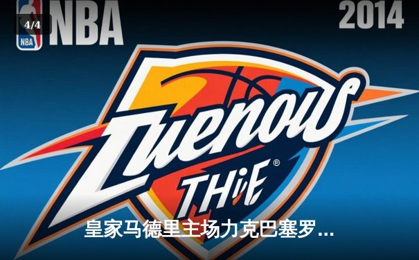 皇家马德里主场力克巴塞罗那，西甲争冠白热化 - 4