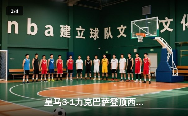 皇马3-1力克巴萨登顶西甲积分榜 贝林厄姆双响主导国家德比 - 2