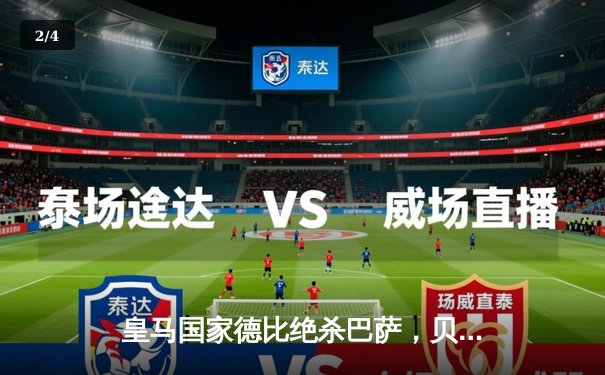 皇马国家德比绝杀巴萨，贝林厄姆梅开二度助球队登顶西甲 - 2