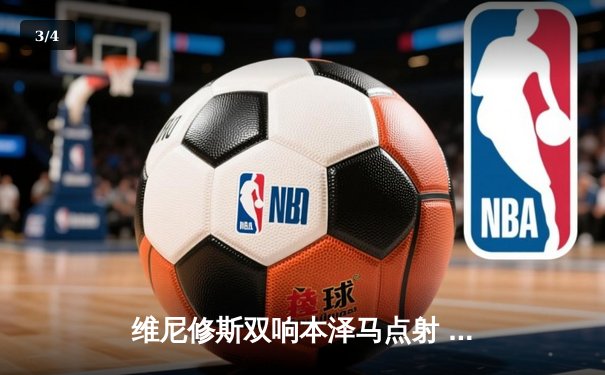 维尼修斯双响本泽马点射 皇马4-0大胜埃尔切稳坐积分榜次席 - 3