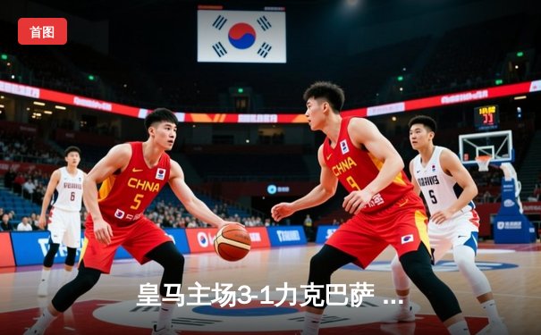 皇马主场3-1力克巴萨 维尼修斯传射建功领跑射手榜