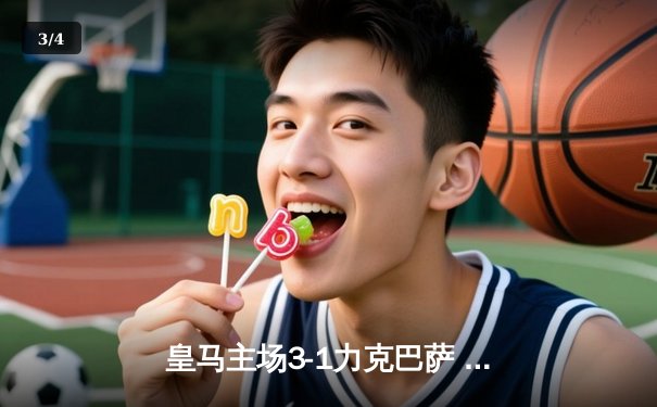 皇马主场3-1力克巴萨 维尼修斯传射建功领跑射手榜 - 3