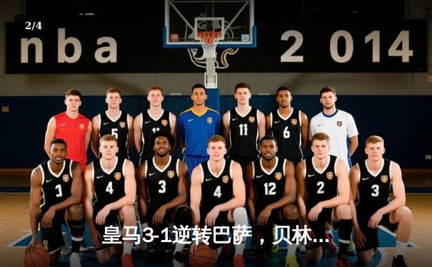 皇马3-1逆转巴萨，贝林厄姆双响加时绝杀点燃国家德比 - 2