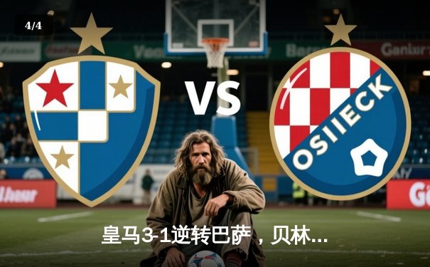 皇马3-1逆转巴萨，贝林厄姆双响加时绝杀点燃国家德比 - 4