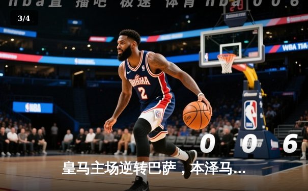 皇马主场逆转巴萨，本泽马梅开二度助球队登顶积分榜 - 3