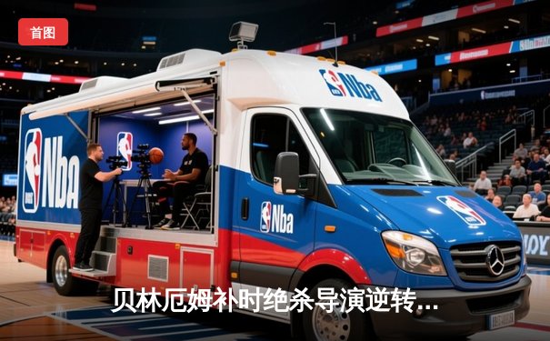 贝林厄姆补时绝杀导演逆转好戏 皇家马德里3-2险胜巴塞罗那登顶西甲