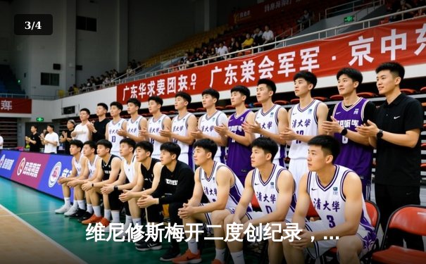 维尼修斯梅开二度创纪录，皇马3-1逆转皇家社会紧追巴萨 - 3