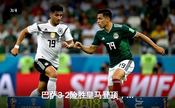 巴萨3-2险胜皇马登顶，莱万双响贝林厄姆破门难救主 - 3