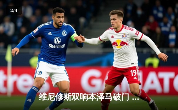 维尼修斯双响本泽马破门 皇马3-1逆转巴萨抢占争冠先机 - 2