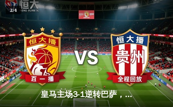 皇马主场3-1逆转巴萨，贝林厄姆双响主导国家德比 - 2