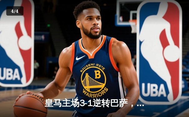 皇马主场3-1逆转巴萨，贝林厄姆双响主导国家德比 - 4