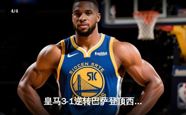 皇马3-1逆转巴萨登顶西甲榜首 贝林厄姆双响闪耀国家德比 - 4