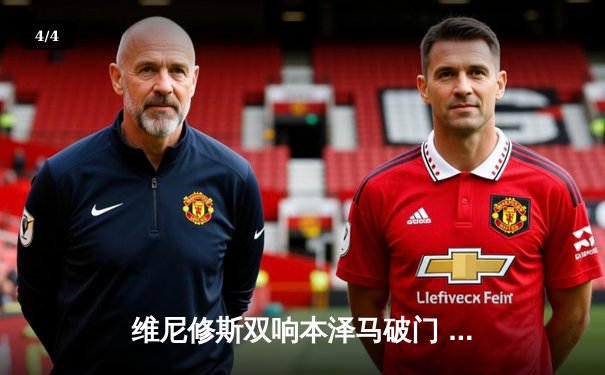 维尼修斯双响本泽马破门 皇马3-1逆转巴萨抢占争冠先机 - 4