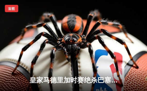 皇家马德里加时赛绝杀巴塞罗那 3-2勇夺西甲冠军