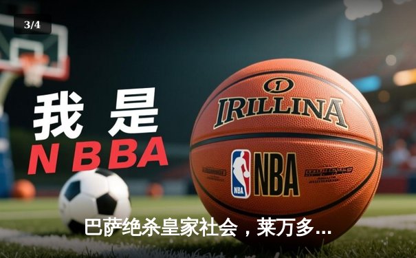 巴萨绝杀皇家社会，莱万多夫斯基梅开二度助球队登顶积分榜 - 3