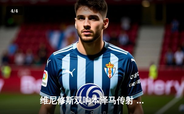 维尼修斯双响本泽马传射 皇马3-1逆转巴萨锁定西甲冠军 - 4