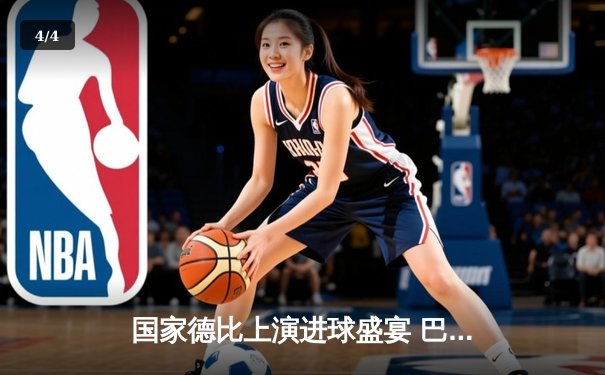 国家德比上演进球盛宴 巴萨3:2绝杀皇马登顶积分榜 - 4