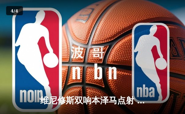 维尼修斯双响本泽马点射 皇家马德里3-1逆转巴萨领跑西甲 - 4