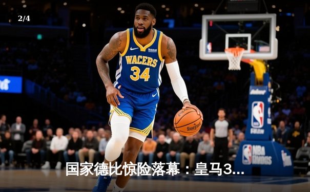 国家德比惊险落幕：皇马3-2逆转巴萨，贝林厄姆双响加冕新王 - 2