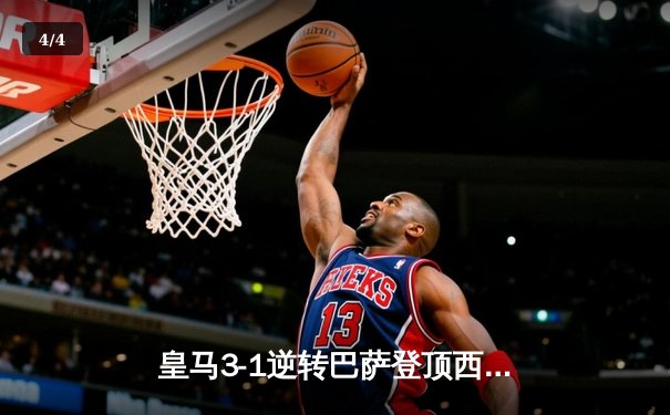 皇马3-1逆转巴萨登顶西甲，本泽马双响维尼修斯造点定胜局 - 4