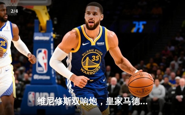 维尼修斯双响炮，皇家马德里客场3-0完胜赫罗纳，西甲冠军悬念终结 - 2