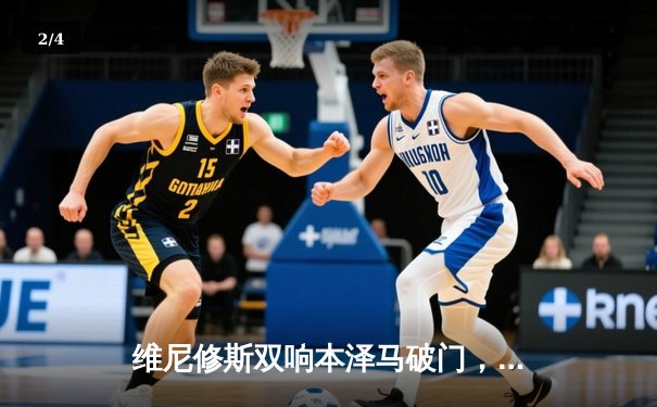 维尼修斯双响本泽马破门，皇马3-1逆转巴萨赢下国家德比 - 2