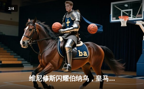 维尼修斯闪耀伯纳乌，皇马3-0完胜塞尔塔领跑积分榜 - 2