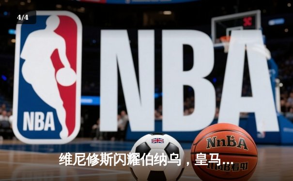 维尼修斯闪耀伯纳乌，皇马3-0完胜塞尔塔领跑积分榜 - 4