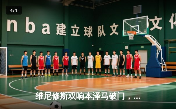 维尼修斯双响本泽马破门，皇马3-1逆转巴萨巩固榜首优势 - 4