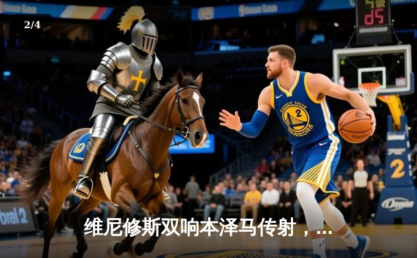 维尼修斯双响本泽马传射，皇马3-1逆转巴萨，西甲冠军悬念再起 - 2