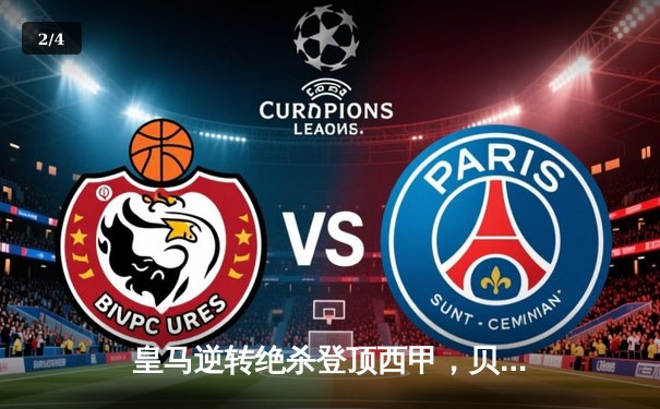 皇马逆转绝杀登顶西甲，贝林厄姆补时头球定江山 - 2